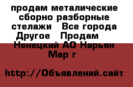 продам металические сборно-разборные стелажи - Все города Другое » Продам   . Ненецкий АО,Нарьян-Мар г.